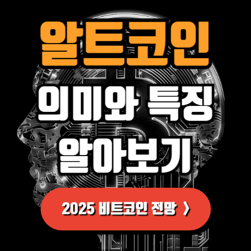 알트코인 의미 특징