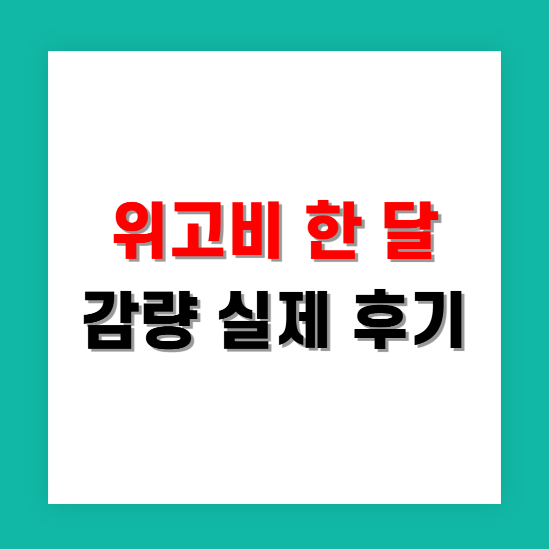위고비로 한 달 몇 kg 감량했는지 실제 후기