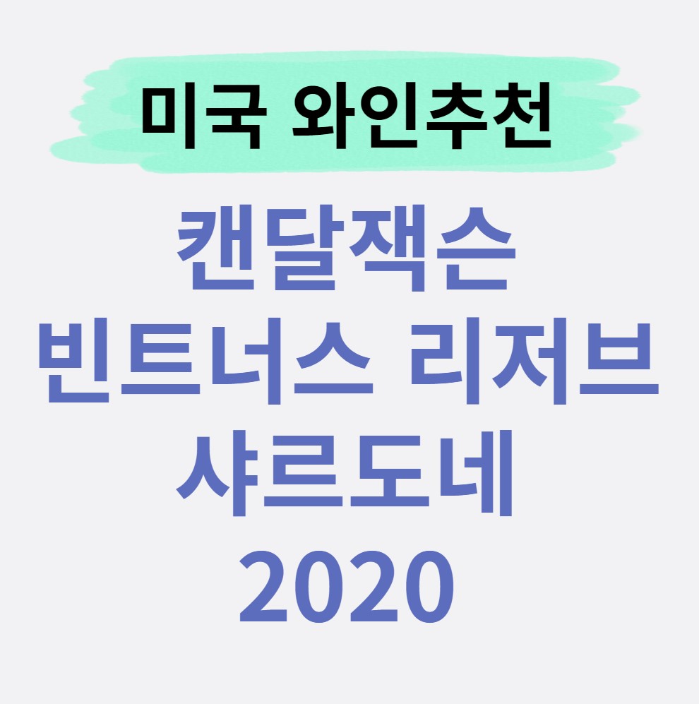 미국와인추천!-캔달잭슨-빈트너스-리저브샤-르도네-2020