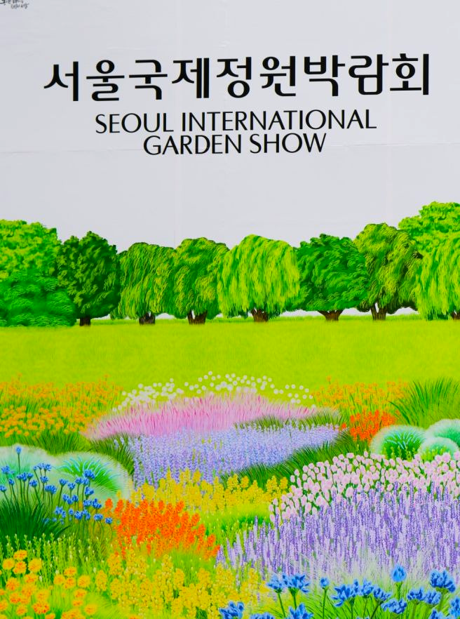 서울국제정원박람회 ❘ 입장표 가는 길 장소 일정 주차