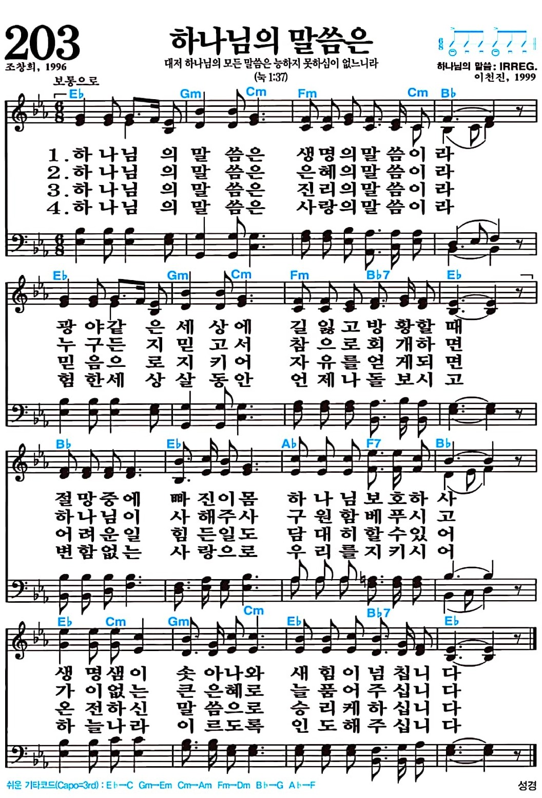 [찬송가 203장] 하나님의 말씀은 #가사/악보/NWC/MP3 다운로드