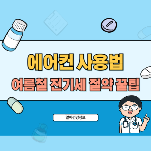 에어컨-사용법