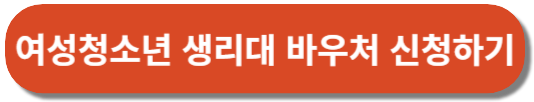여성청소년 생리대 바우처 신청하기