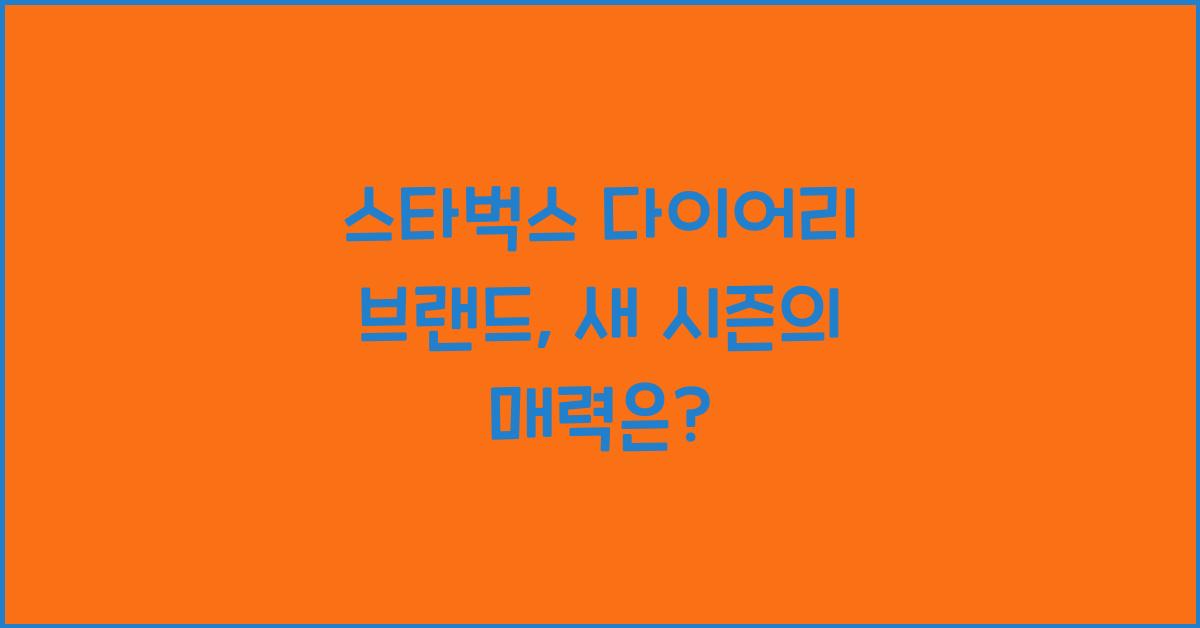 스타벅스 다이어리 브랜드