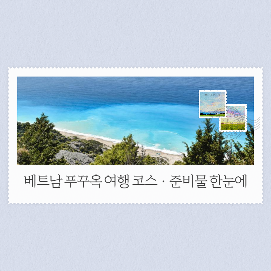 베트남 푸꾸옥 여행 코스·준비물 한눈에