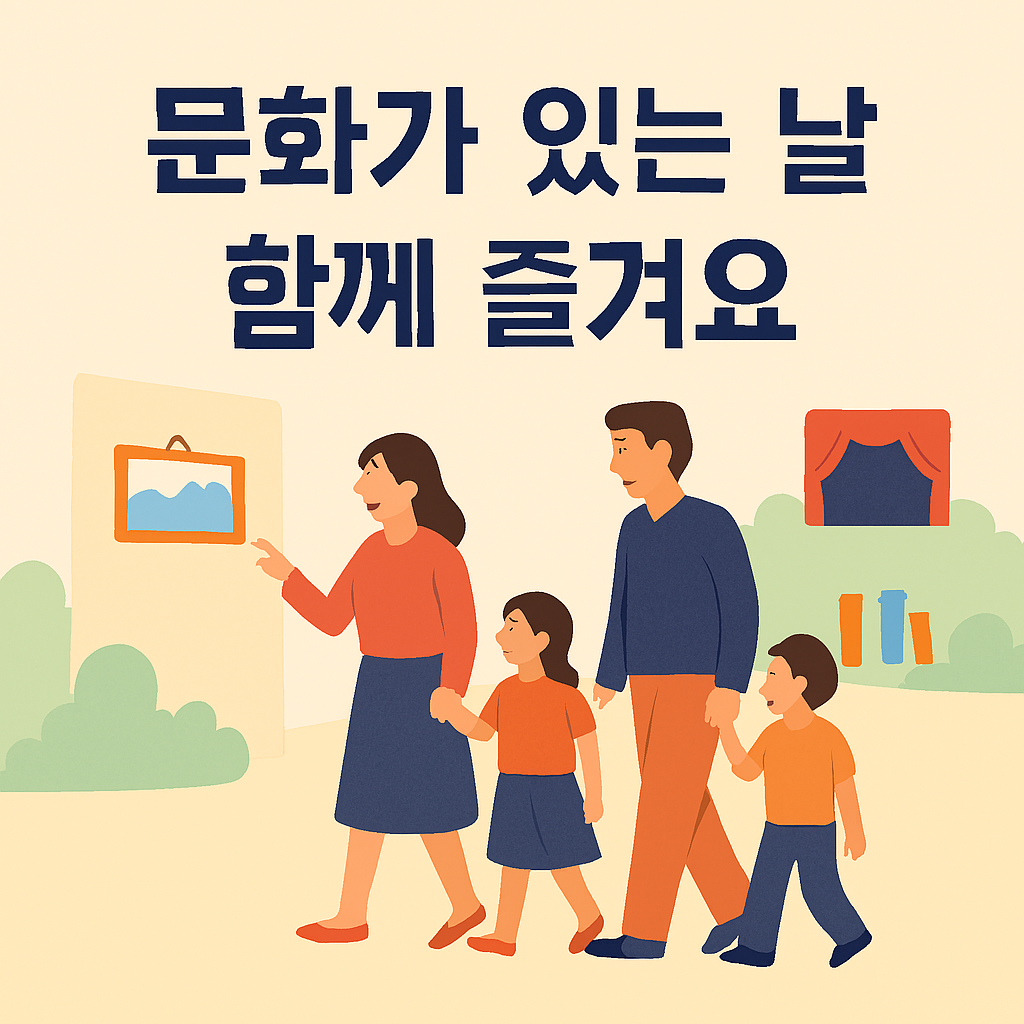 온가족이 즐기는 문화가 있는날