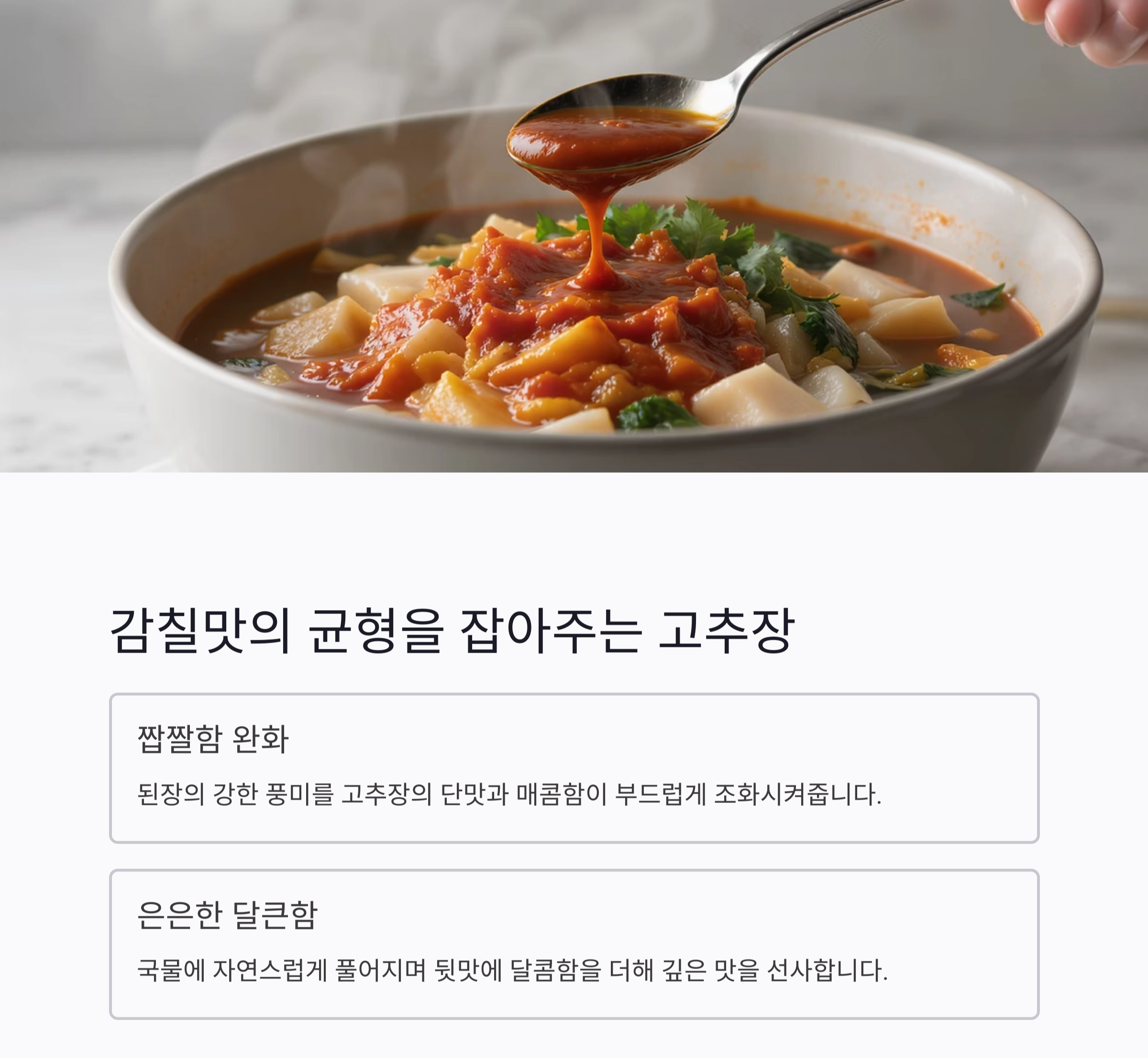 감칠맛 폭발! 된장찌개에 고추장 살짝 넣는 이유