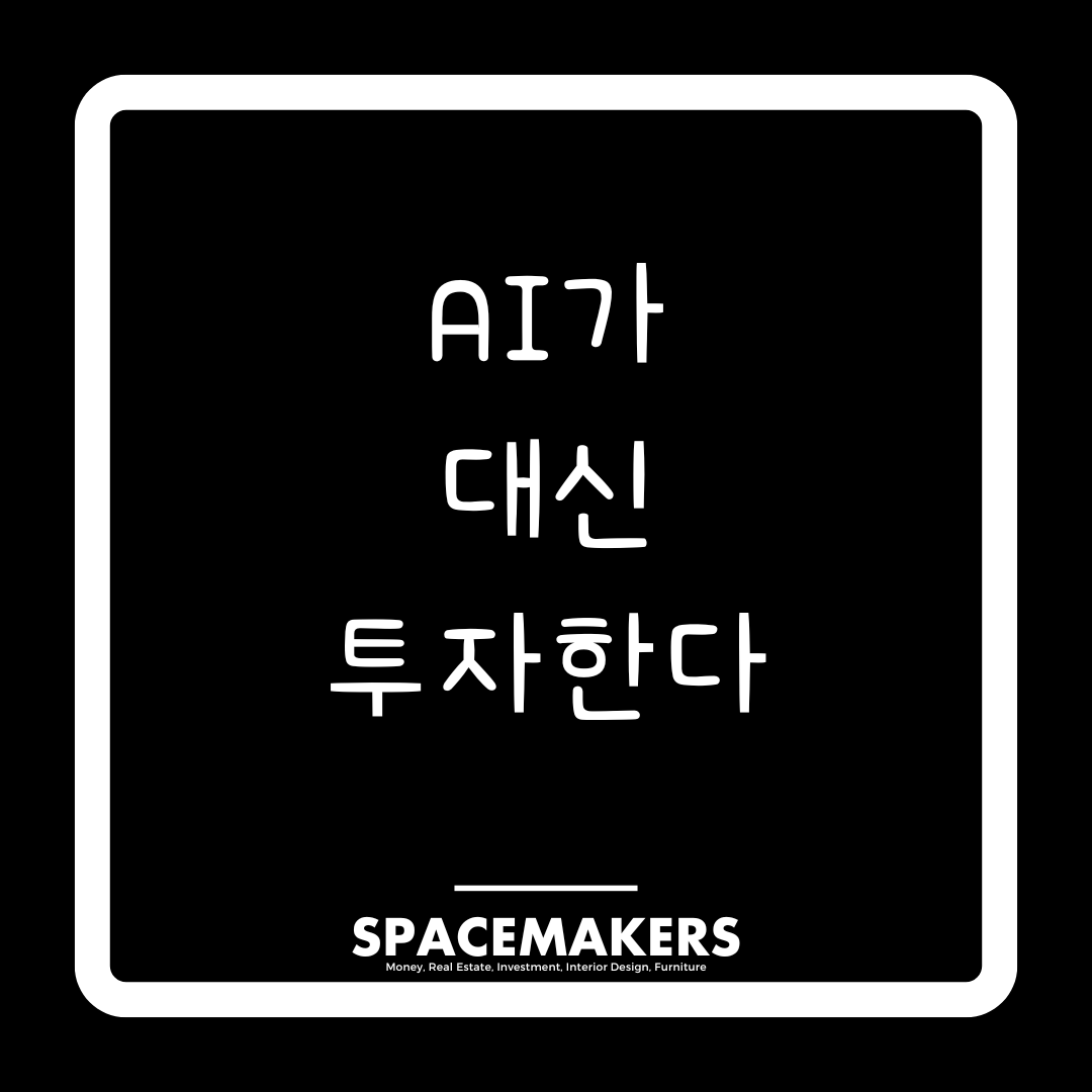 AI가 대신 투자한다