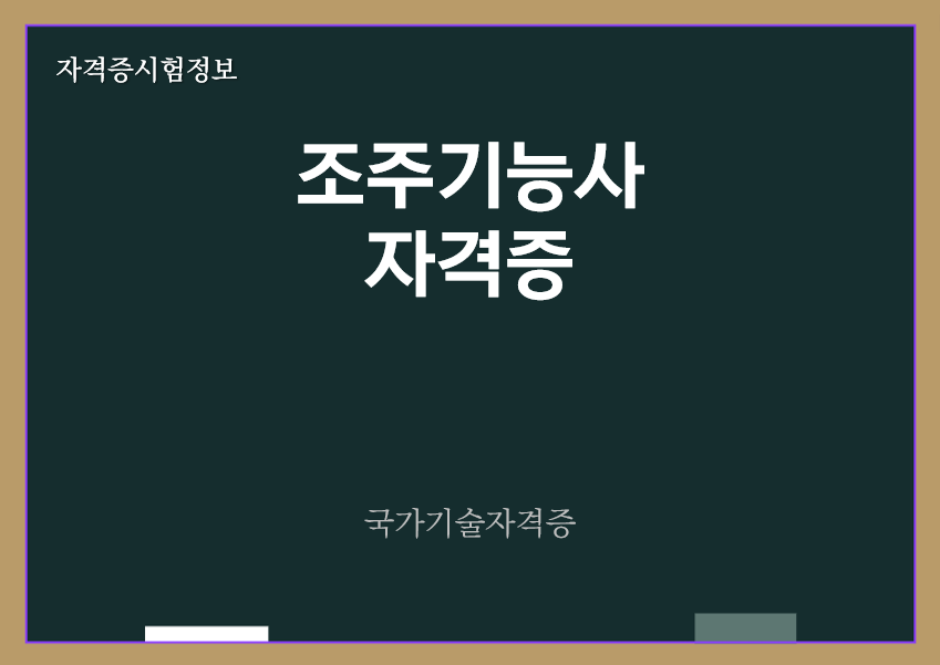 [최신] 조주기능사 전망 및 자격증 정보