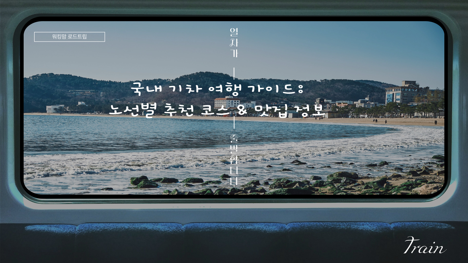 국내 기차여행코스