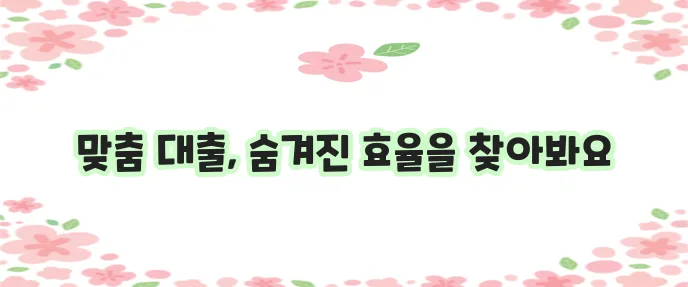 나에게 딱 맞는 자동차담보대출 효율적 사용이 중요하죠!