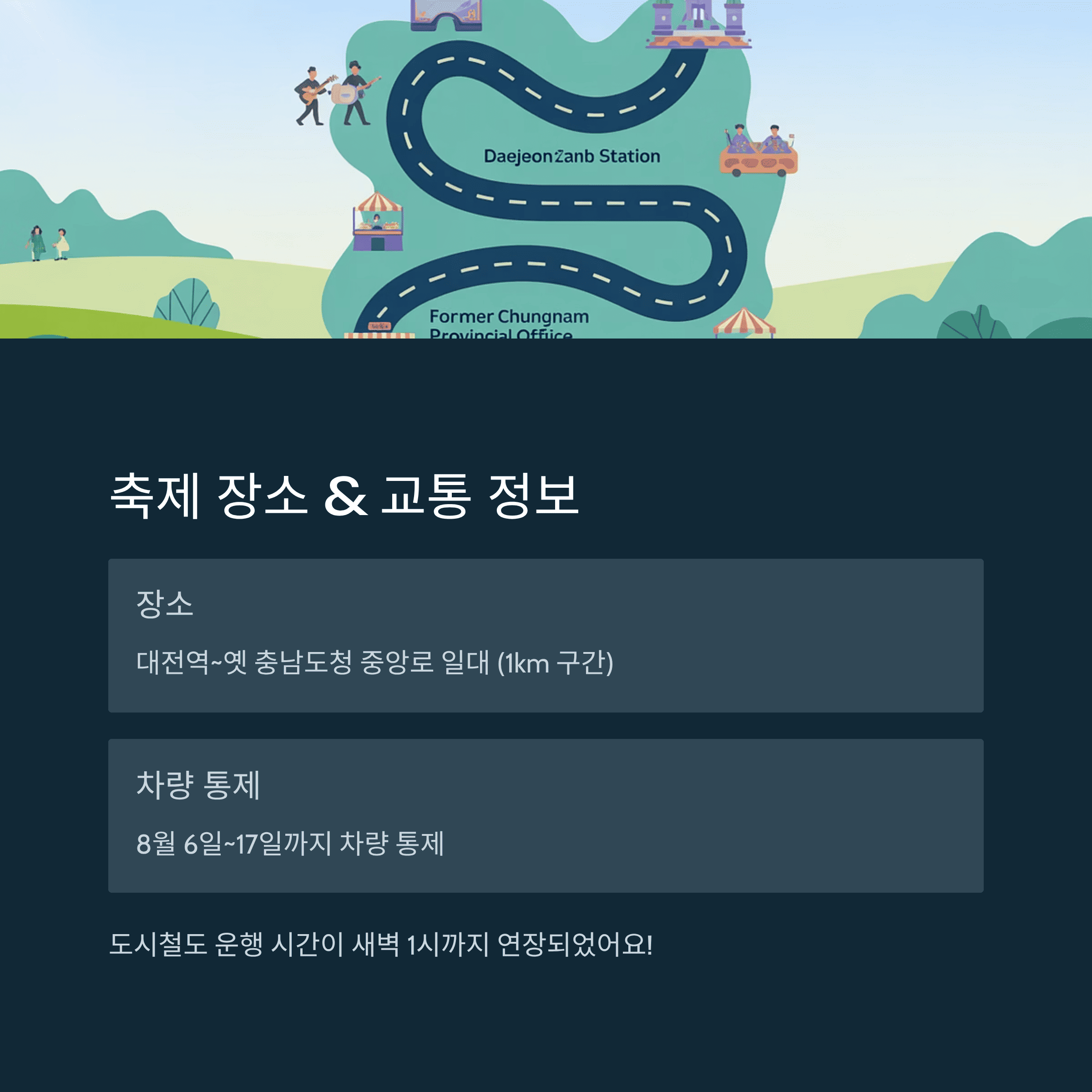 대전 0시 축제, 드디어 시작!