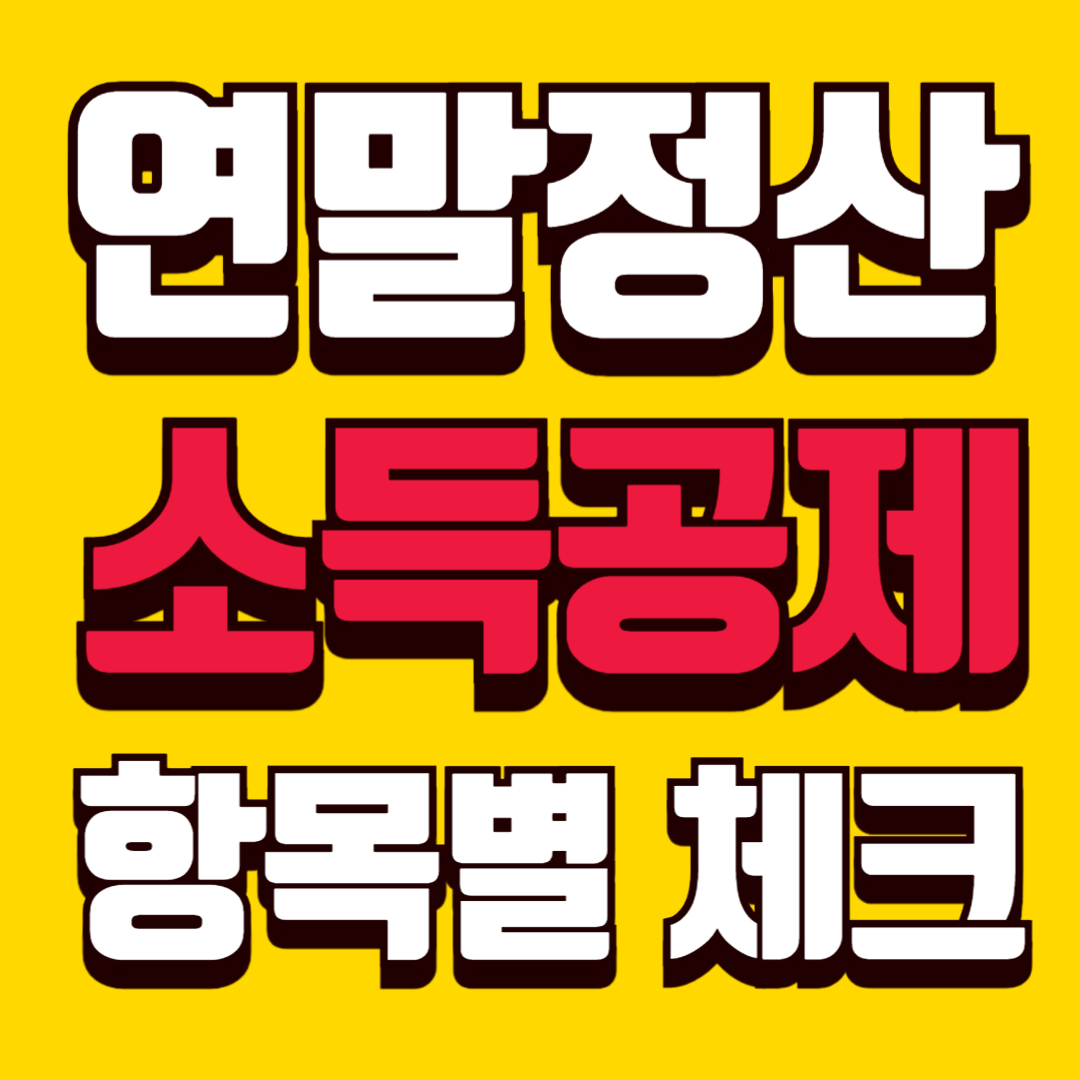 연말정산 소득공제 항목별 체크리스트