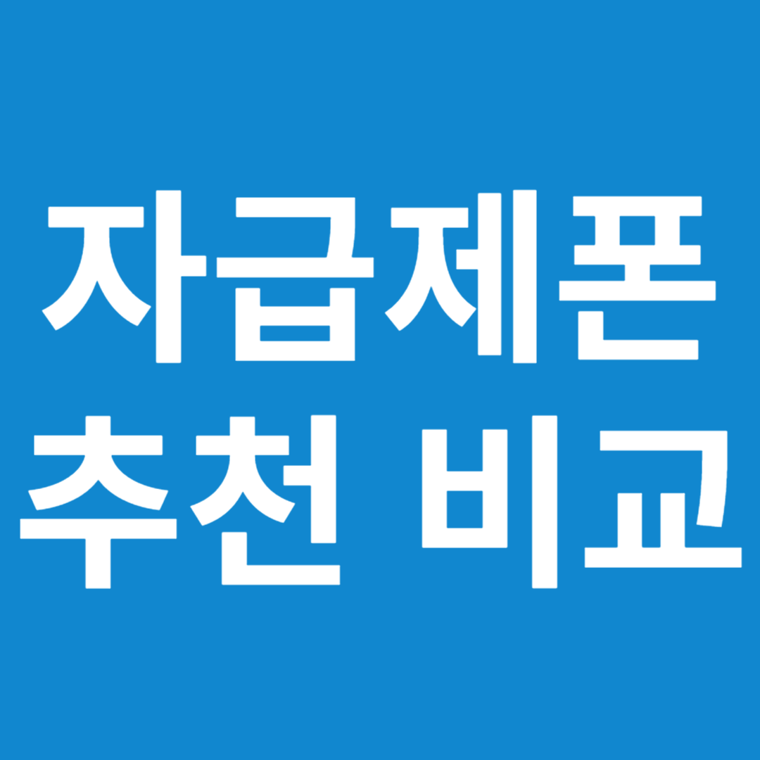 자급제폰 추천 비교