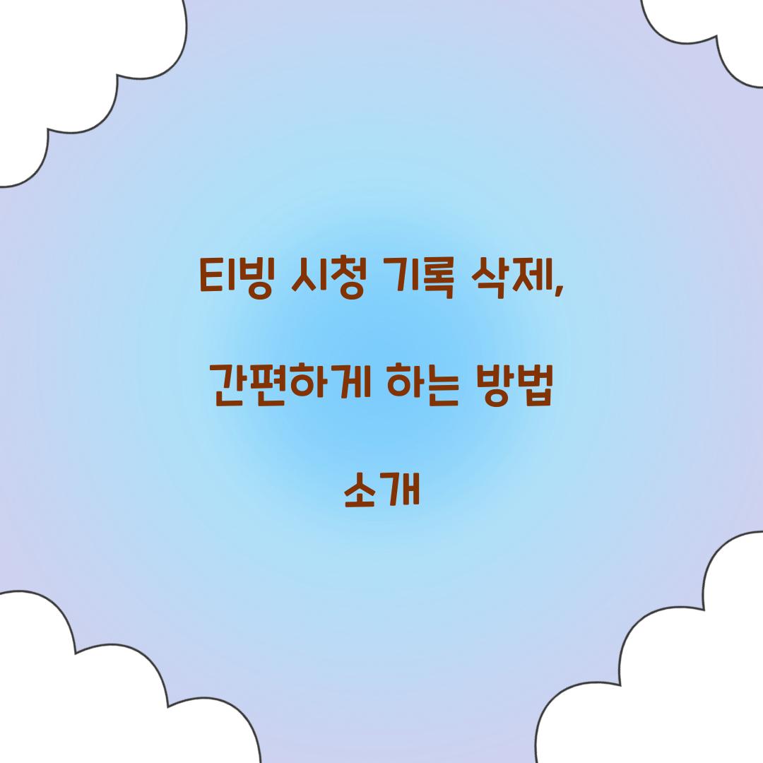 티빙 시청 기록 삭제