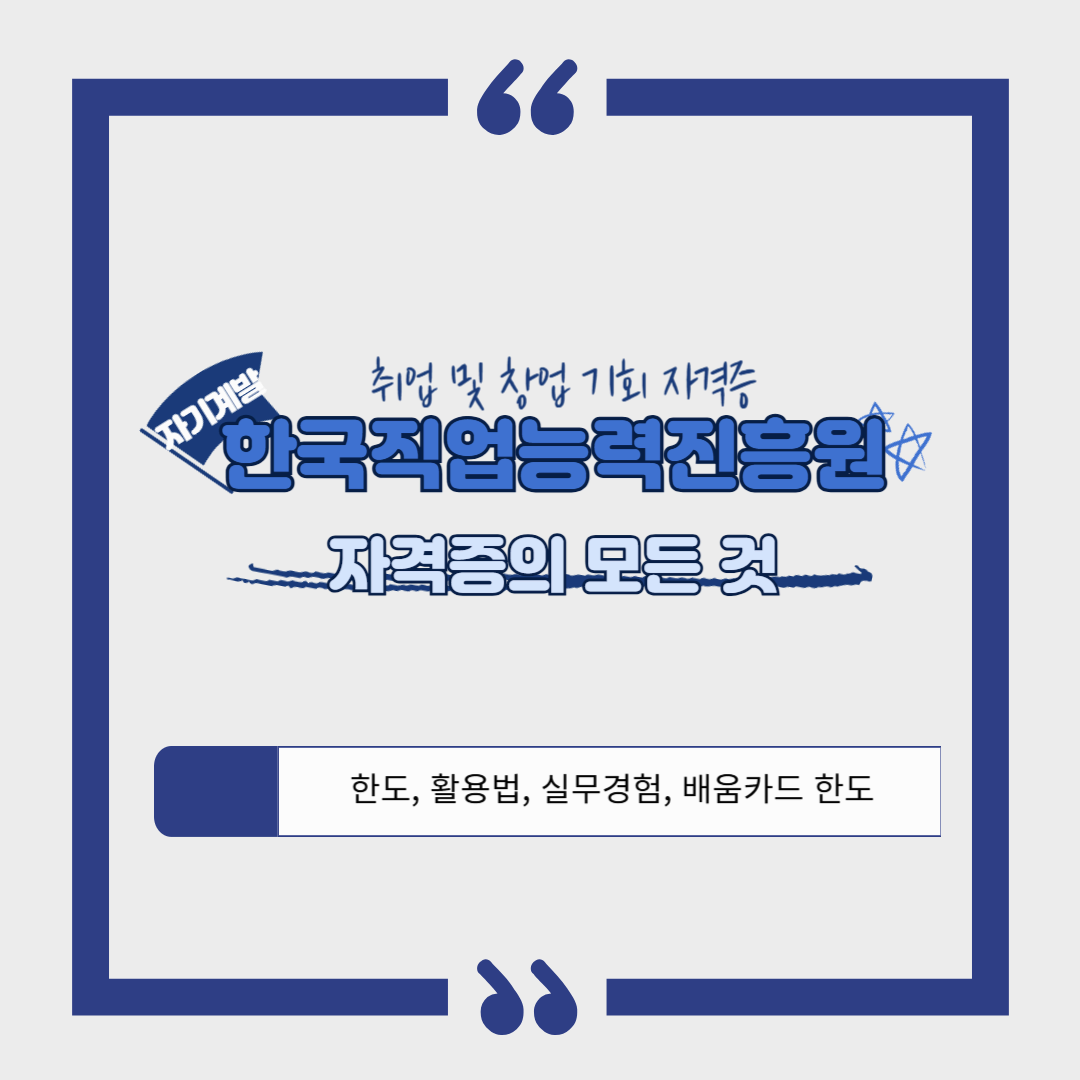 한국직업능력진흥원(KoAA) 자격증❘한도, 활용법, 실무경험유무, 배움카드 사용 총정리