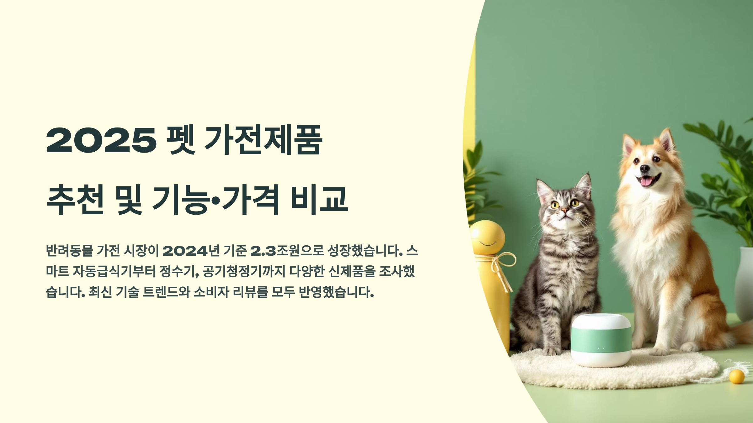 펫 가전제품 추천 2025년 최신 기능·가격 비교