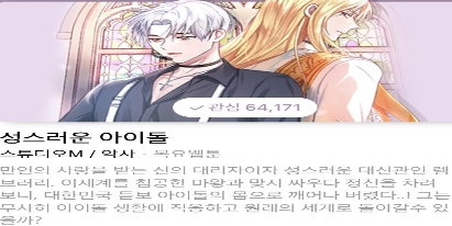 성스러운 아이돌 원작 웹툰