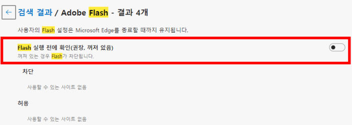 어도비 플레시 플레이어 차단 방법