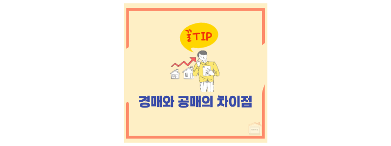 경매 공매 차이점
