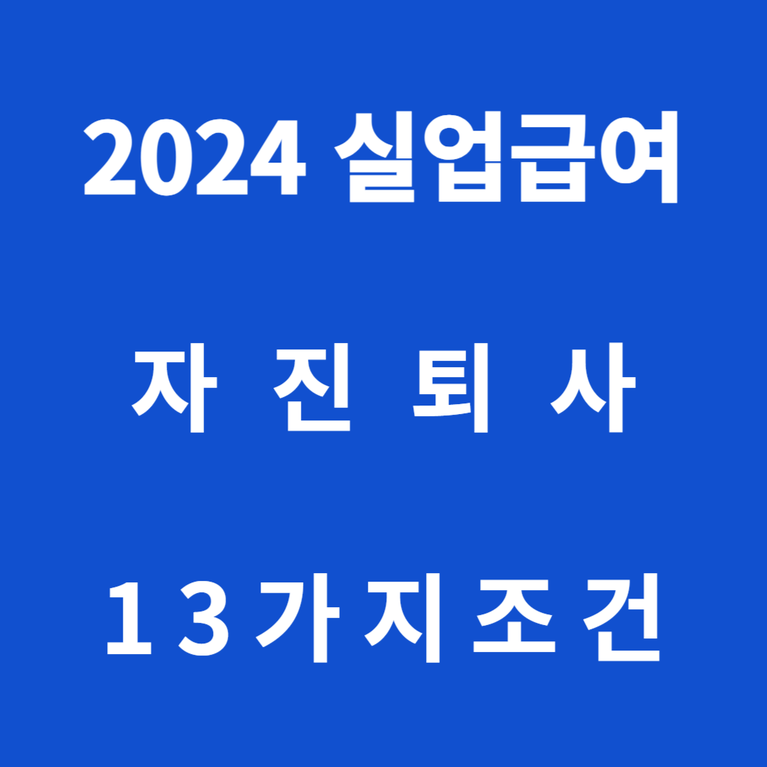 2024 실업급여 자진퇴사 13가지조건