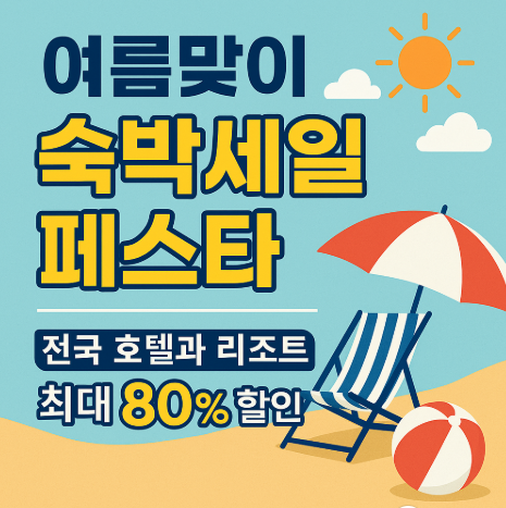 2025 여름맞이 숙박세일 페스타 총정리