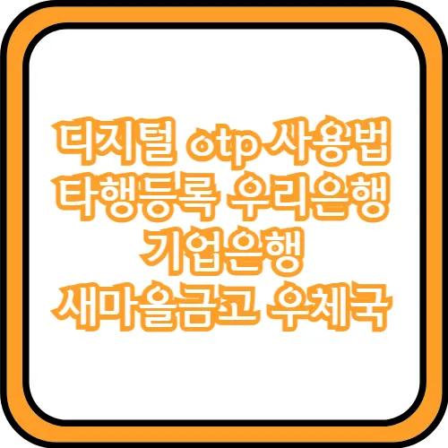 디지털 otp 사용법