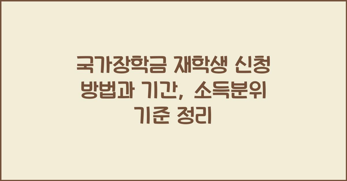 국가장학금 재학생 신청