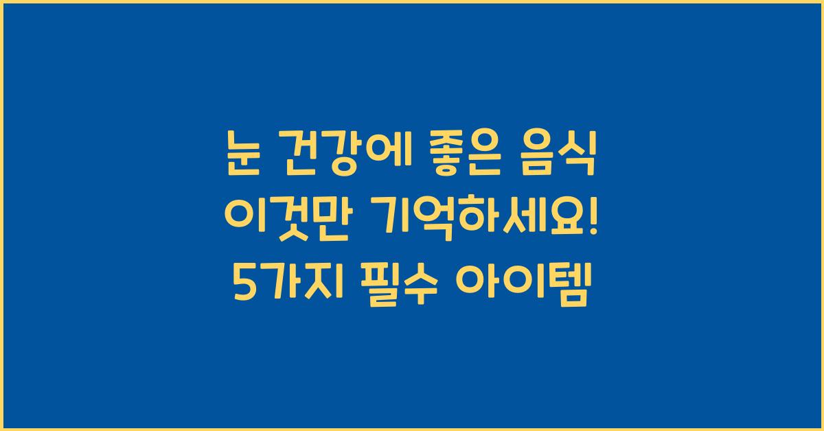 눈 건강에 좋은 음식 이것만 기억하세요
