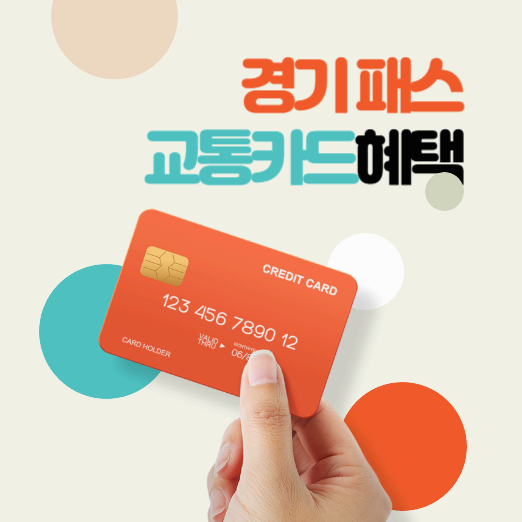 경기패스 교통카드 총정리