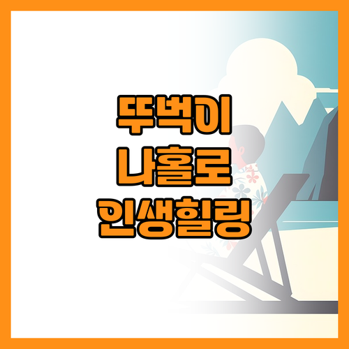 뚜벅이도 걱정 없는 혼자 여행지 추천..