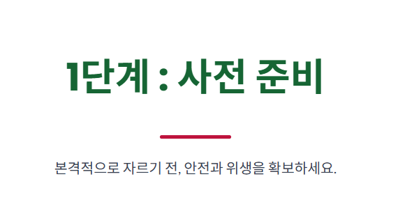 수박 자르는 방법