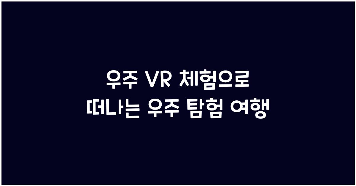 우주 VR 체험