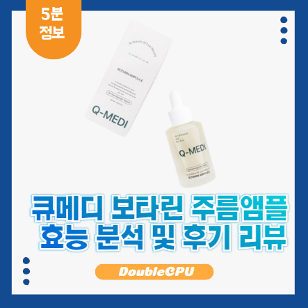 큐메디 보타린 주름앰플