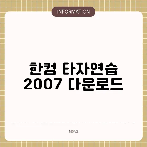 한컴 타자연습 2007 다운로드