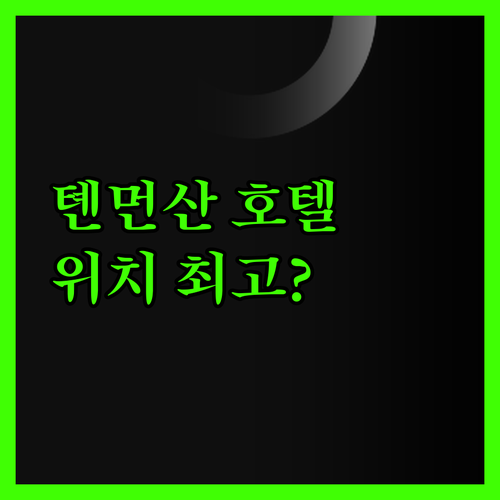 톈먼산 첸 호텔, 깨끗함에 반하다! 