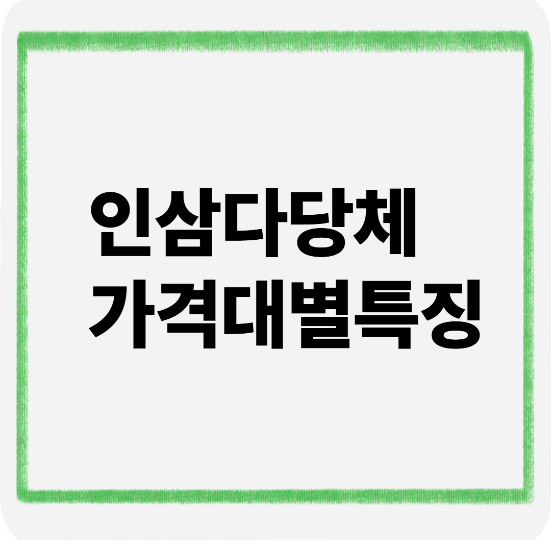 인삼다당체 가격대별특징