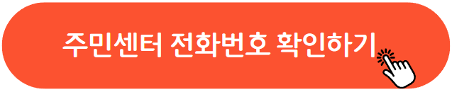 주민센터 전화번호 확인