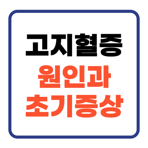 고지혈증-원인과-초기-증상-썸네일-이미지