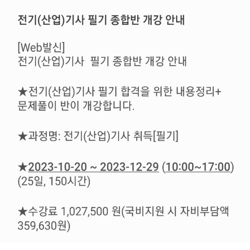 전기산업기사 교육비