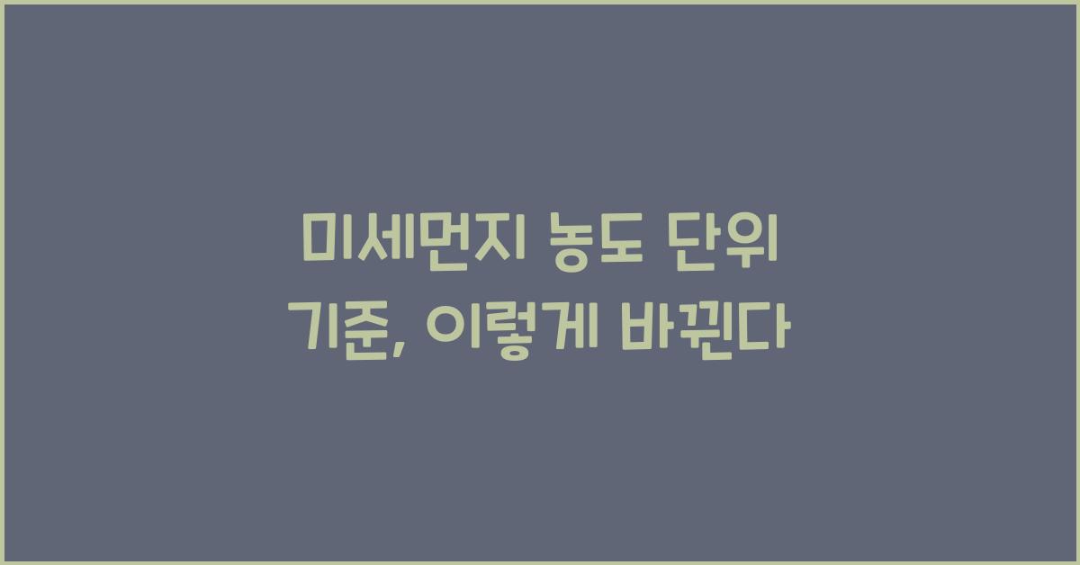 미세먼지 농도 단위 기준