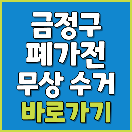 금정구 폐가전 제품 무상수거