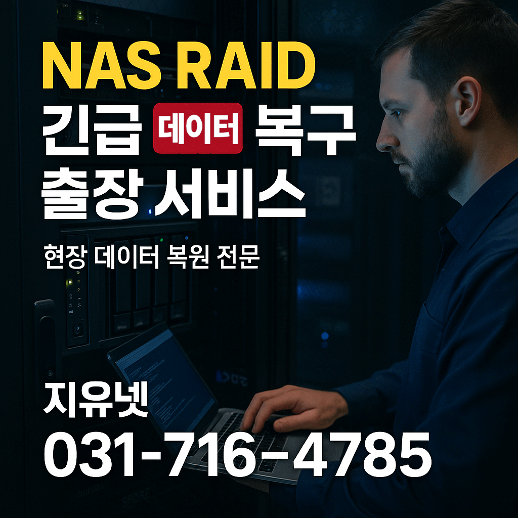NAS RAID 긴급 복구 출장 서비스 &ndash; 기업 보안구역 현장 데이터 복원 전문