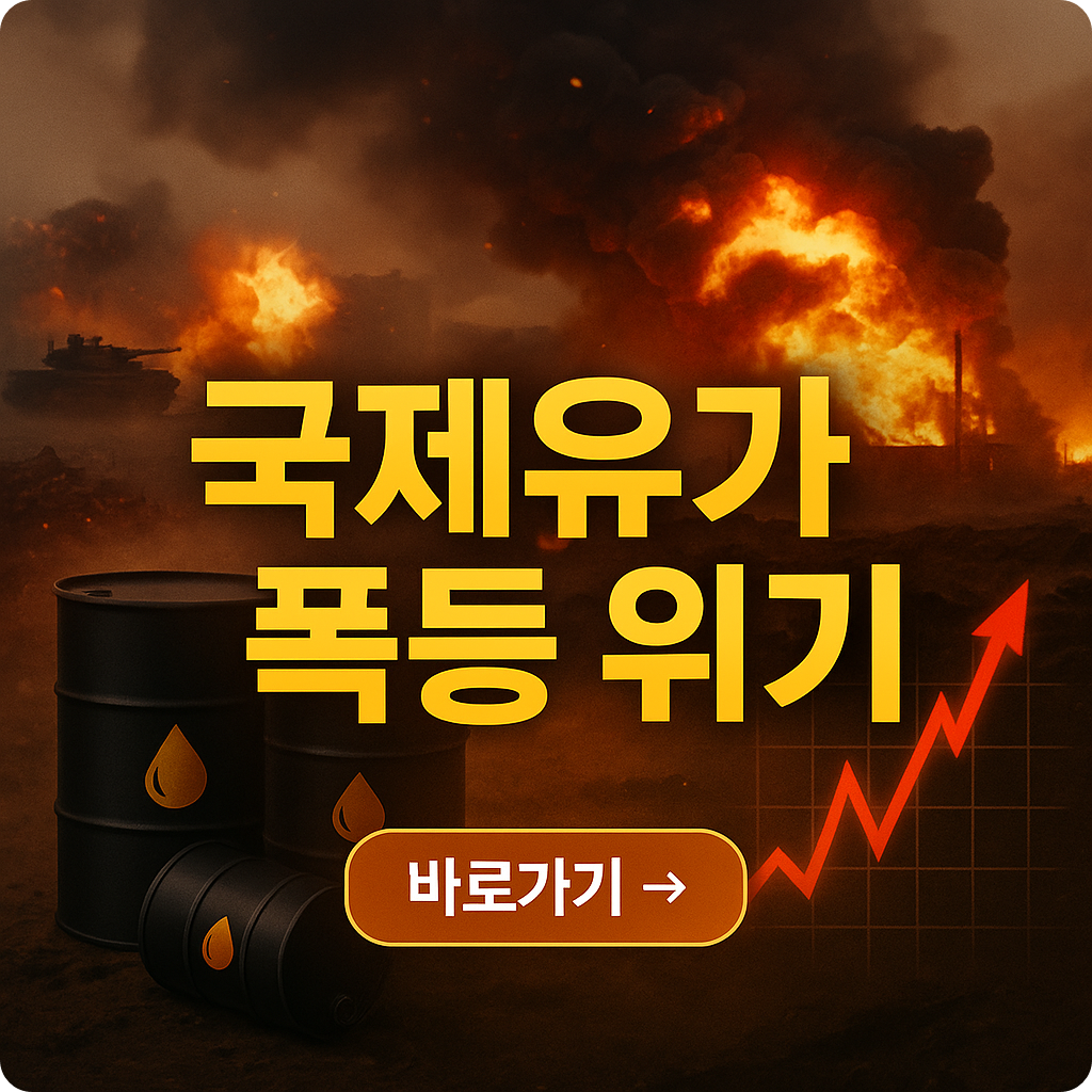 국제유가 폭등? 이란&middot;이스라엘 전쟁이 불러올 한국 경제 위기