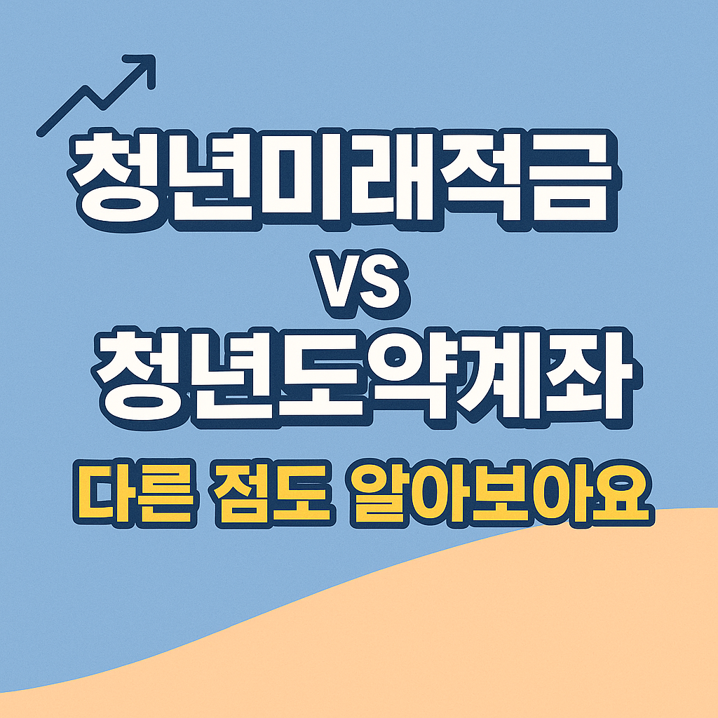 청년미래적금 vs 청년도약계좌 비교해 보기