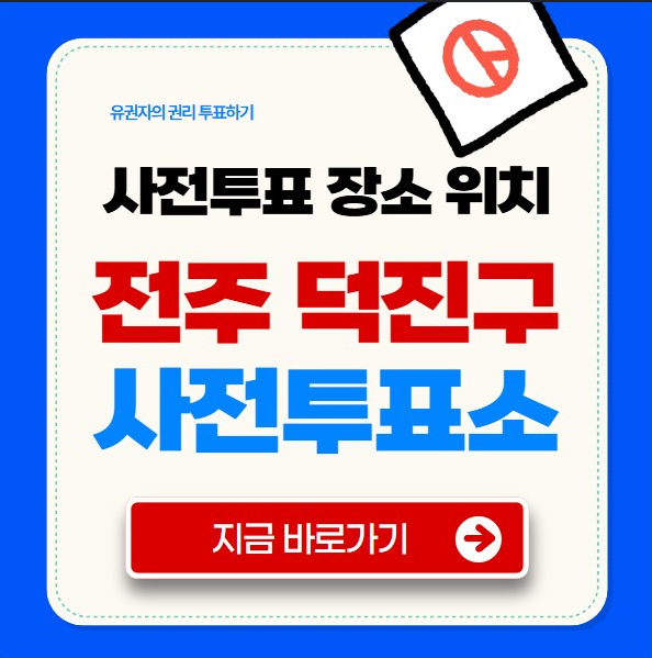 덕진구 사전투표소