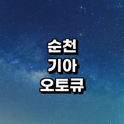 순천시 기아 오토큐