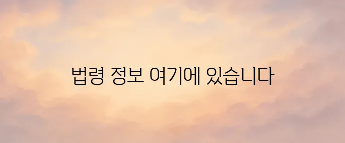 국가법령정보센터 홈페이지 바로가기