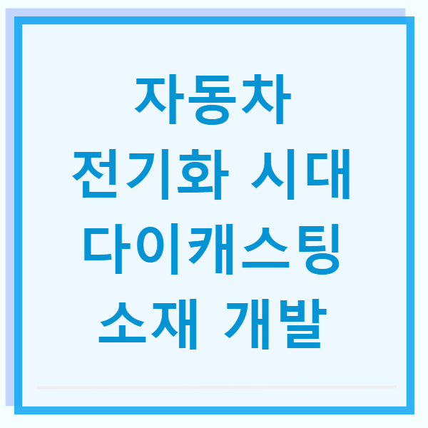 자동차 전기화 시대 다이캐스팅 소재 개발