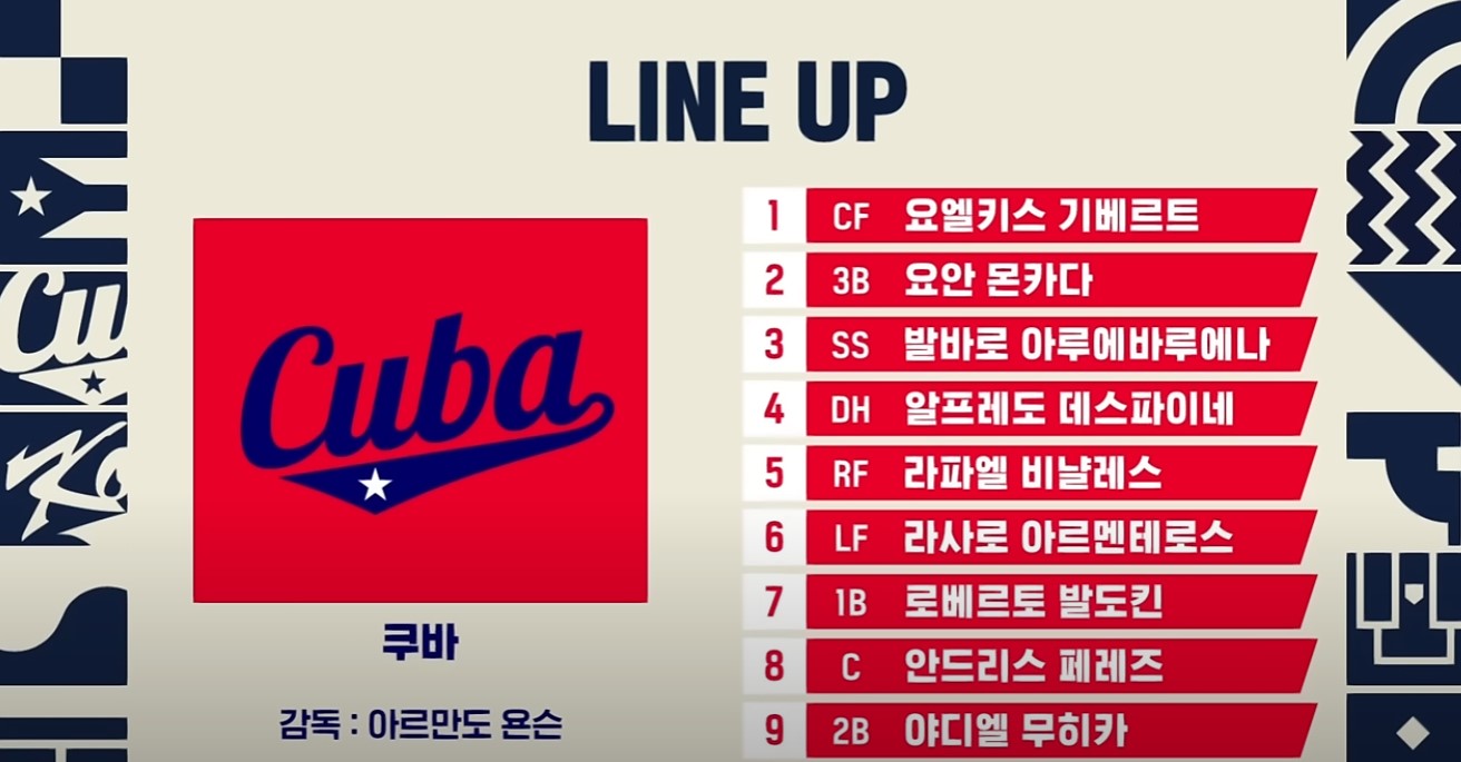 2024 K베이스볼 시리즈 한국쿠바 2차전